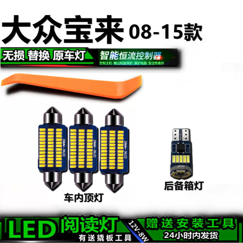 大众宝来08-15高亮LED车内灯