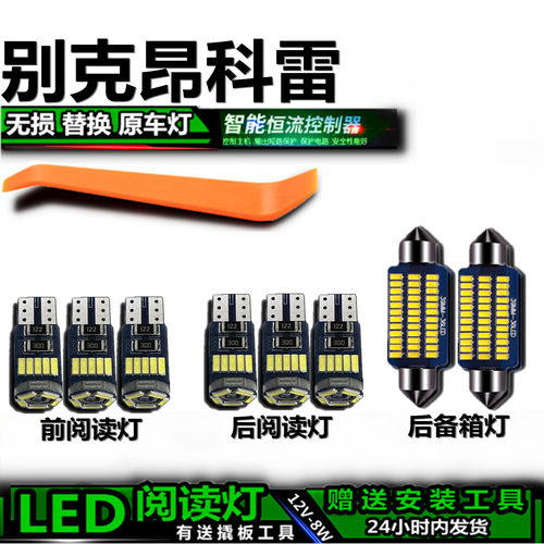 昂科雷专用高亮LED车内灯