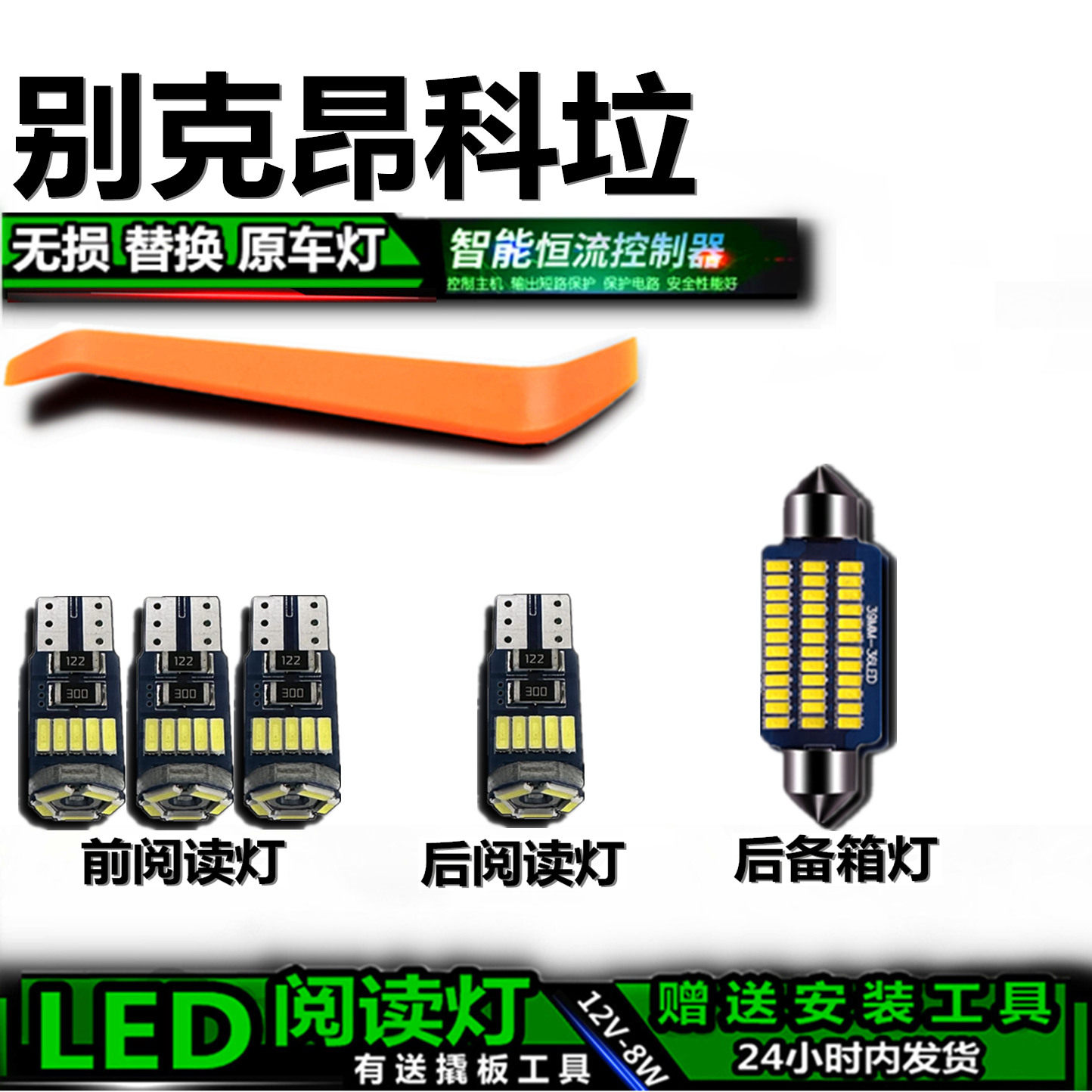 别克昂科拉专用高亮LED车内灯