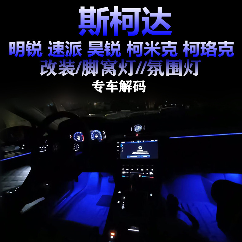 适用斯柯达明锐速派柯米克柯珞克昊锐 专用脚底灯LED氛围灯脚窝灯