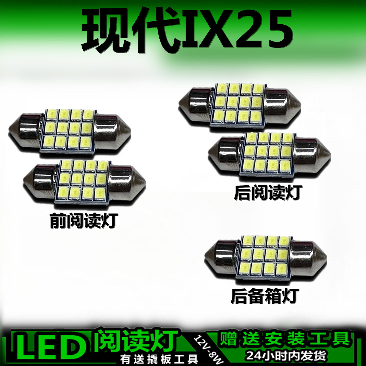 现代IX25专用高亮LED车内灯