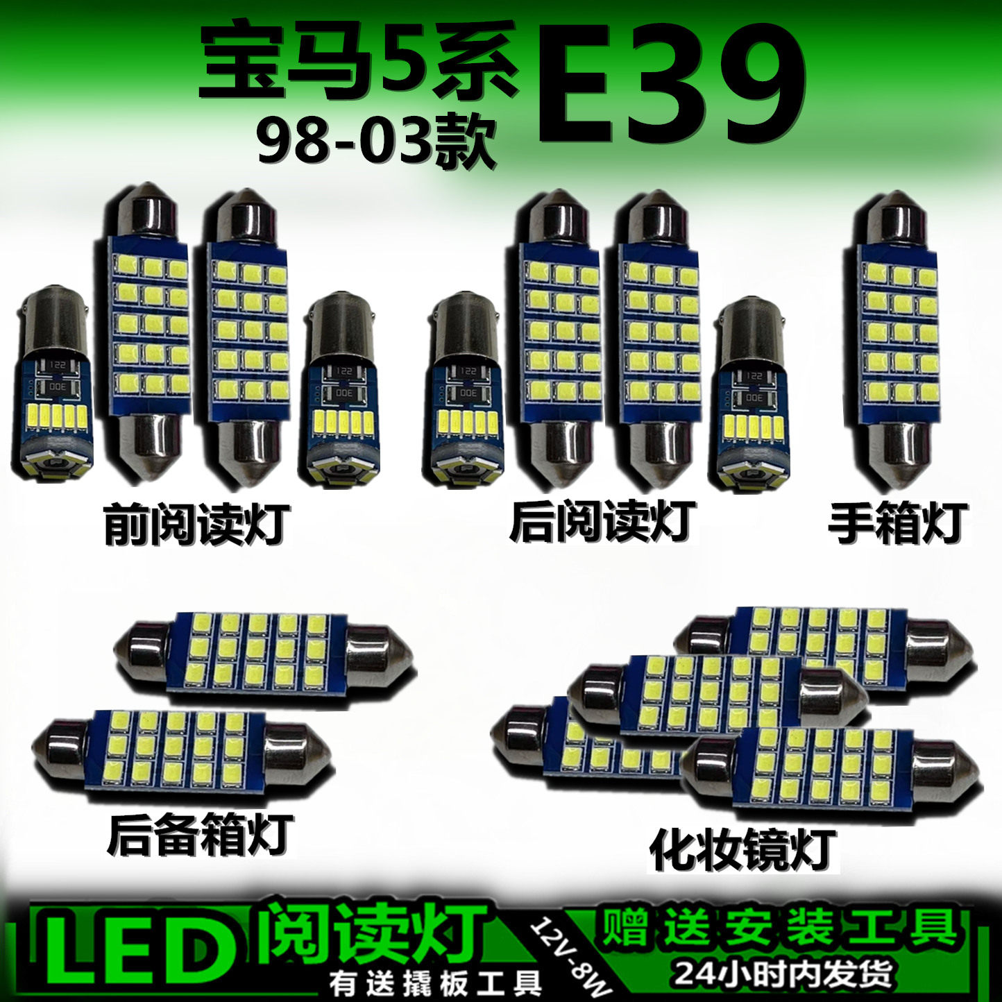 宝马5系E39高亮LED车内灯无损