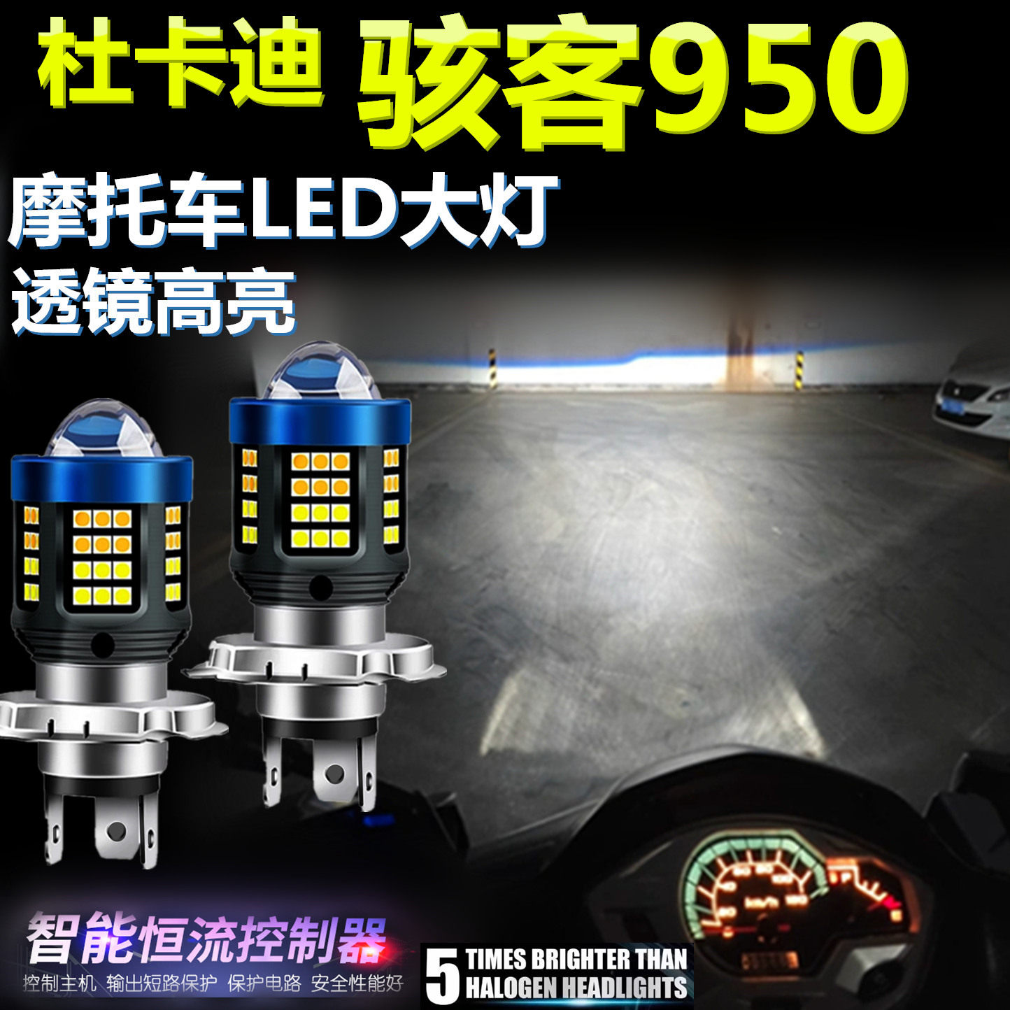 适用杜卡迪骇客950高亮LED大灯泡透镜摩托车专用照明远近前大灯泡