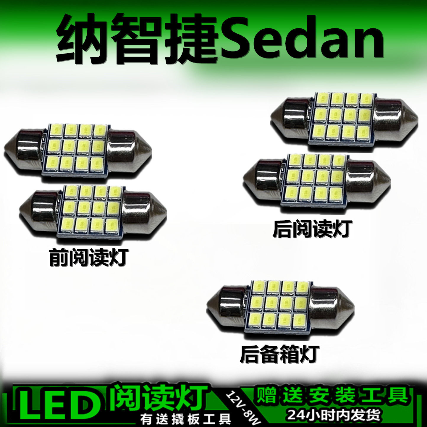 星跃纳智捷专用高亮LED车内灯