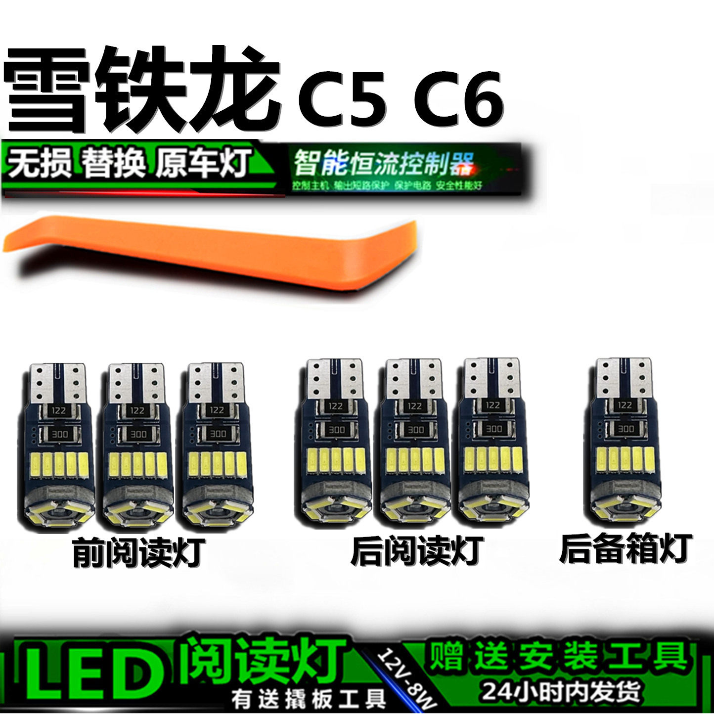 雪铁龙C5/C6专用高亮LED车内灯