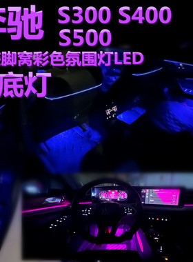 适用05-13款奔驰S300 400 S500改装脚窝灯LED脚底灯彩色灯氛围灯