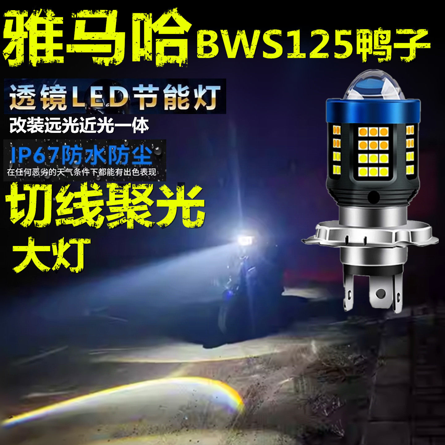 适用雅马哈BWS125鸭子前大灯泡LED透镜高亮摩托车远近光一体大灯