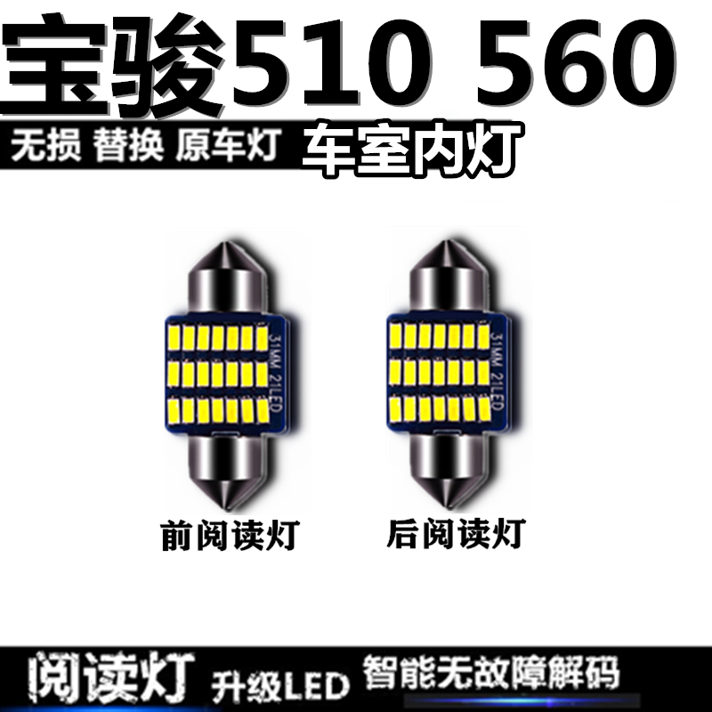 宝骏510 560车內灯LED车顶灯室内灯后棚灯内饰灯车内照明灯阅读灯