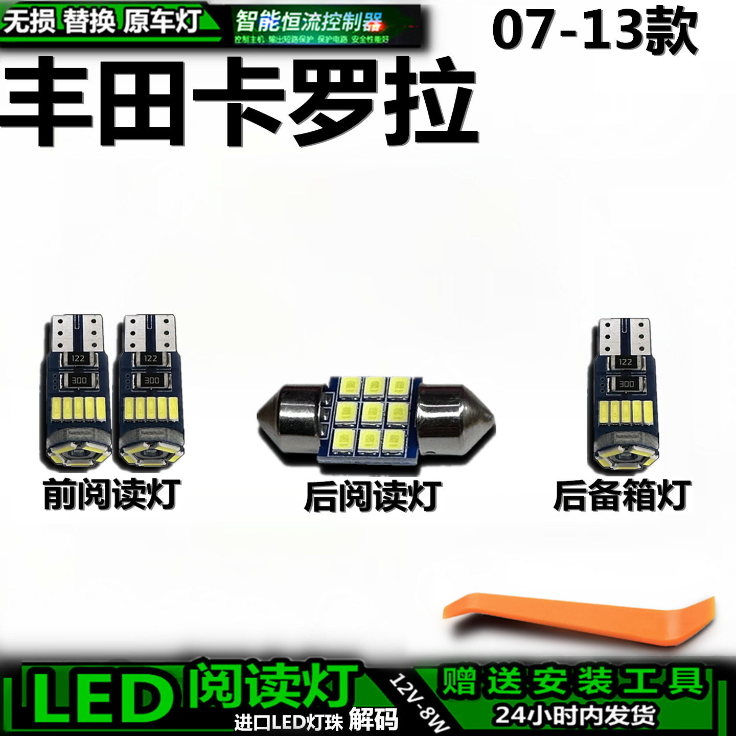 丰田卡罗拉车内车顶灯