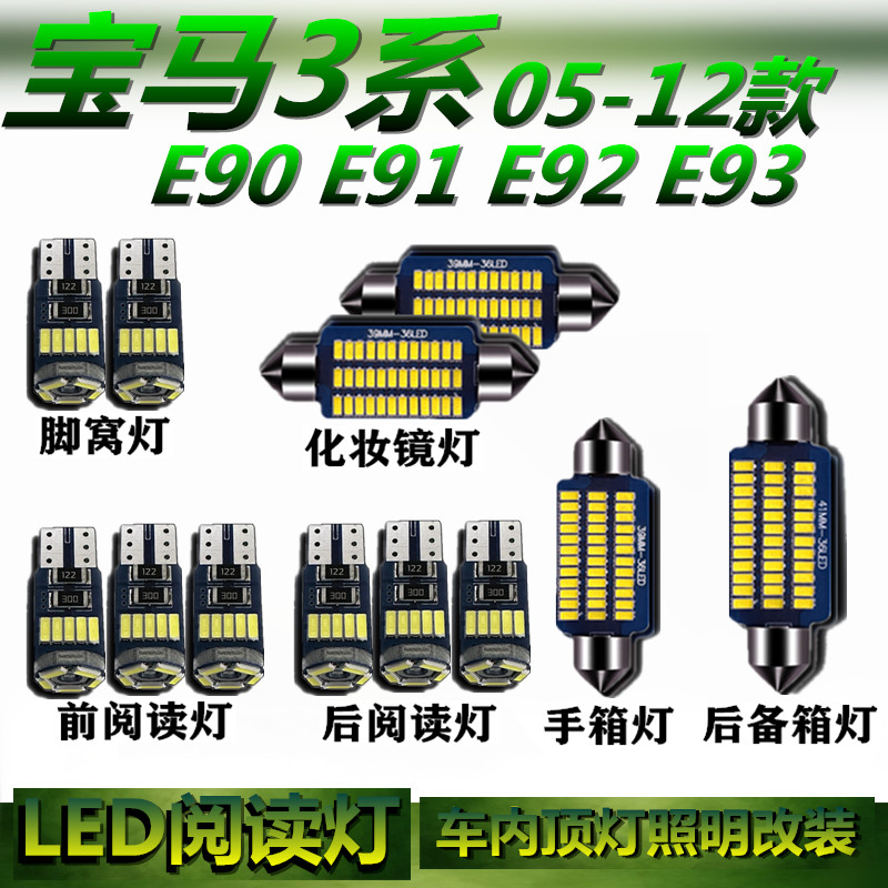 适用宝马3系E90 E91 E92 E93 专用LED车内灯室内饰灯车顶灯阅读灯