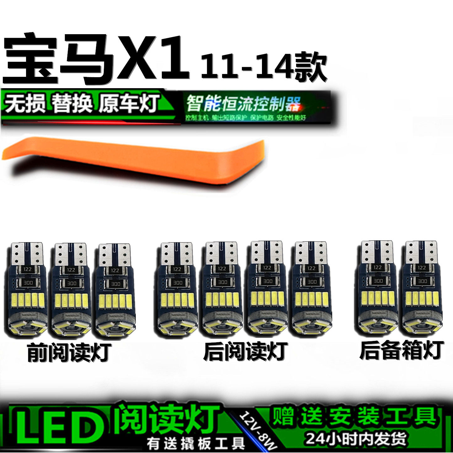 星跃宝马X1高亮LED车内灯