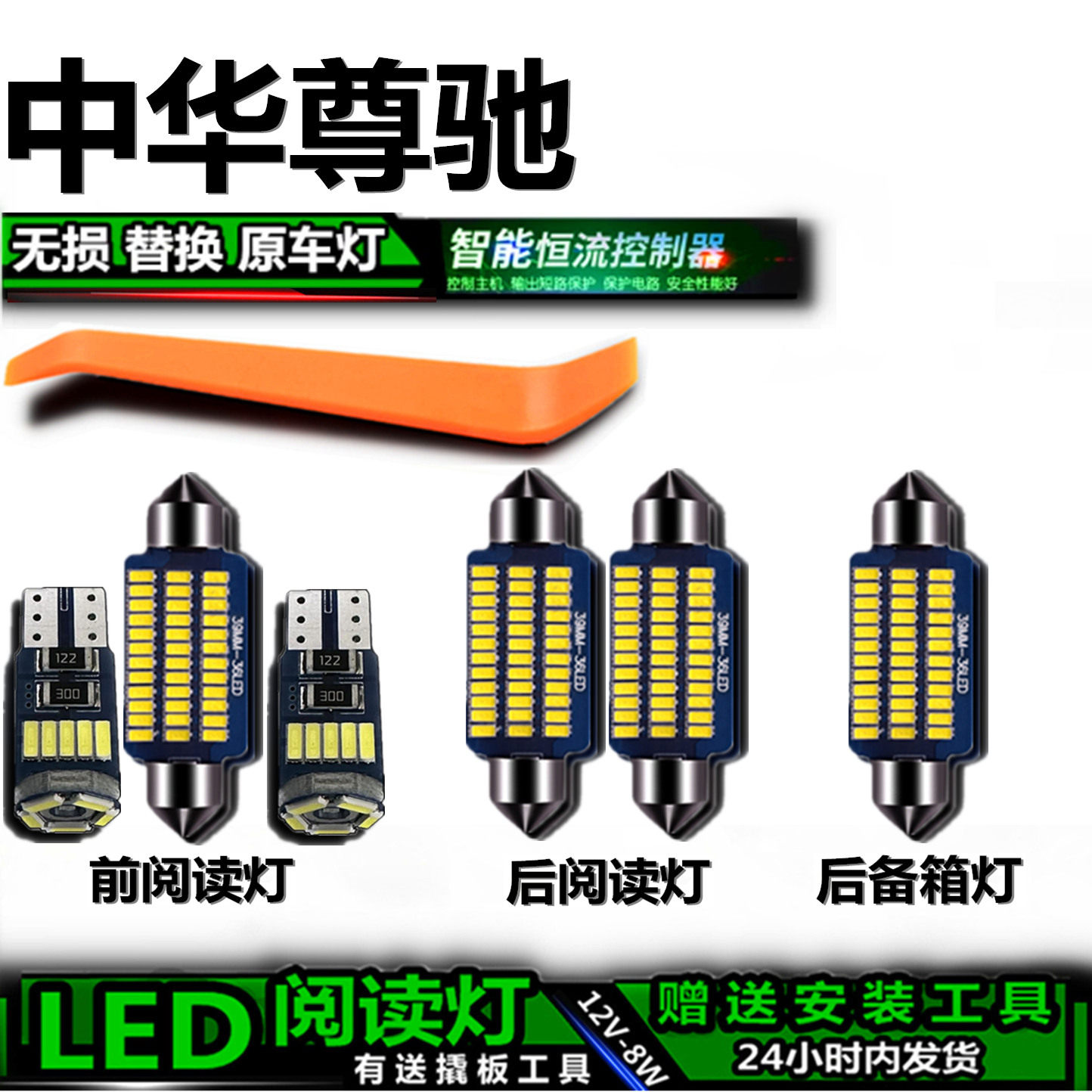 星跃中华尊驰专用高亮LED车内灯