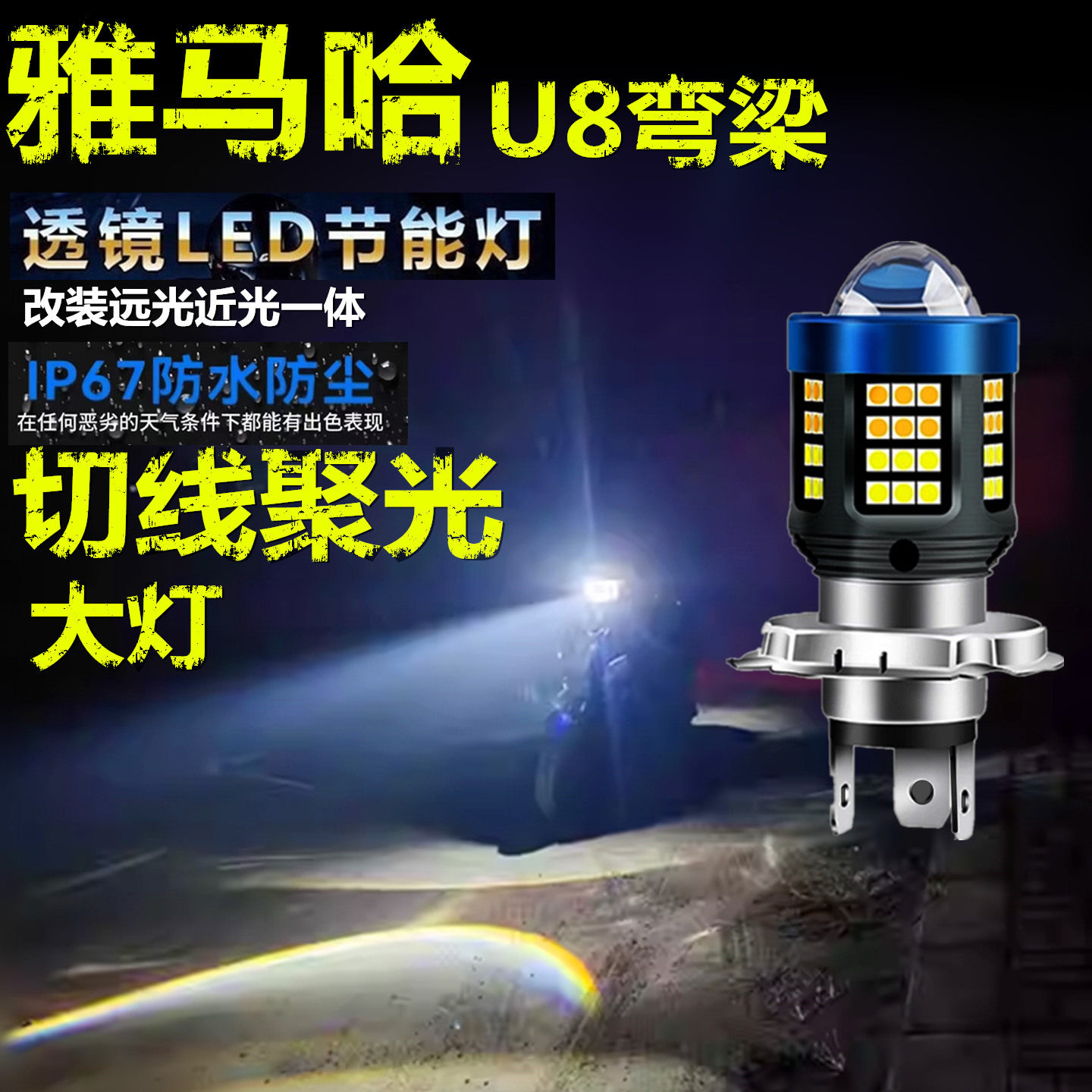 适用雅马哈U8弯梁前大灯泡LED透镜高亮照明摩托车远近一体大灯泡