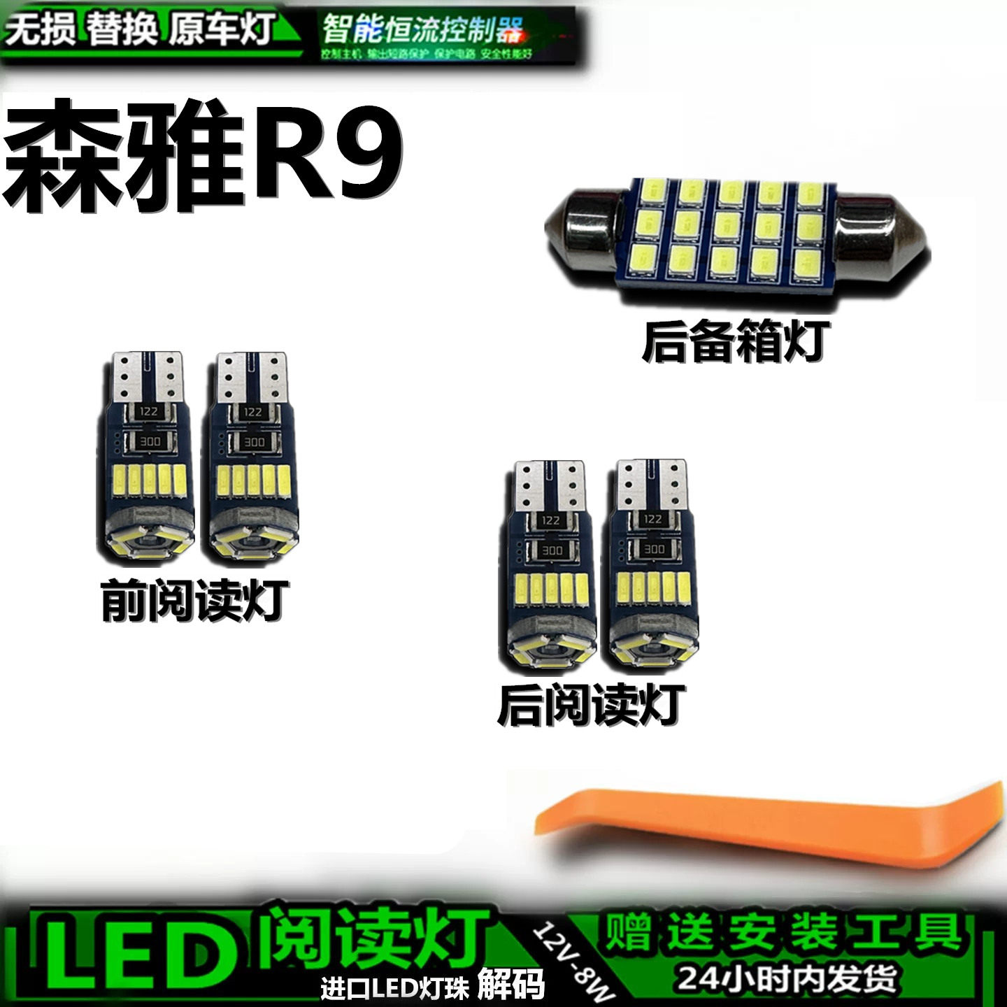星跃森雅R9车内LED灯无损替换
