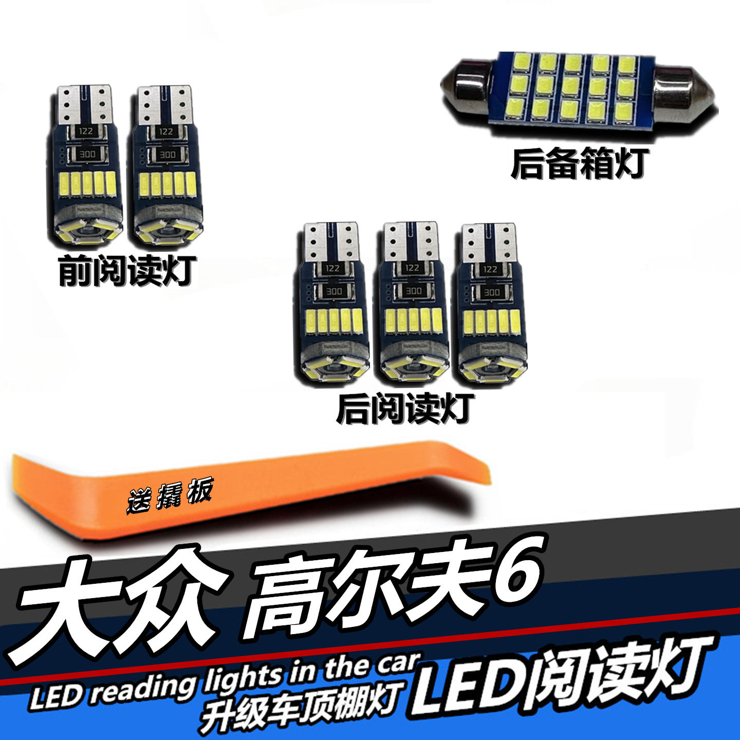 高尔夫6专用LED阅读灯室内饰灯