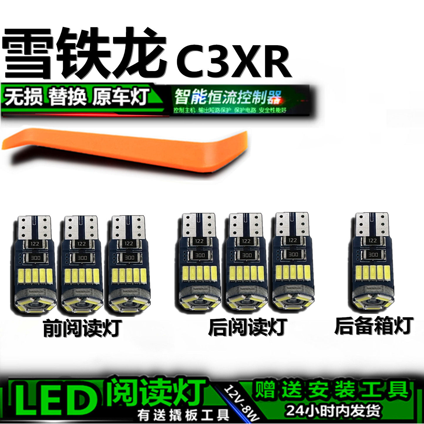 适用雪铁龙C3XR专用高亮LED车内灯车顶灯后备箱灯室内灯阅读灯泡