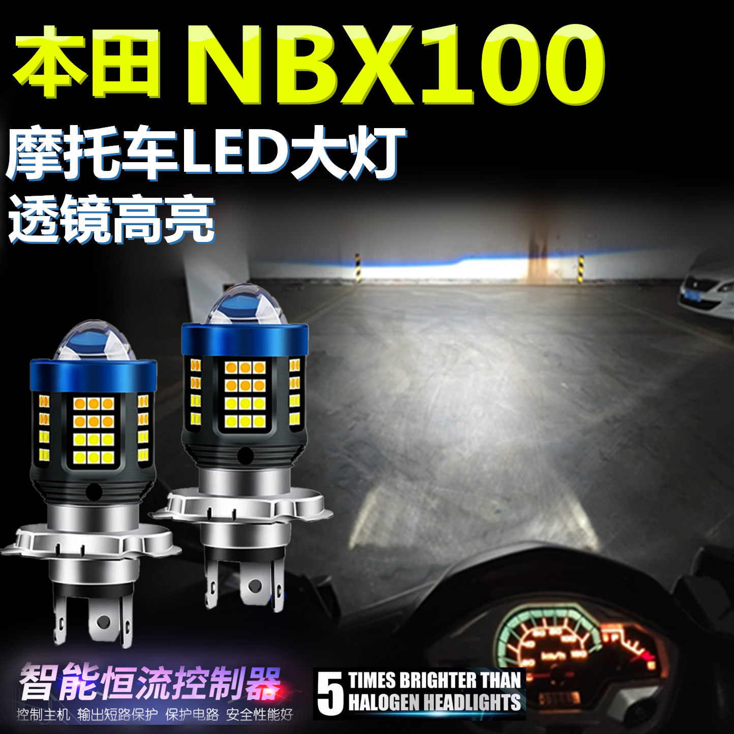 适用本田NBX100高亮LED大灯泡自带透镜摩托车照明灯远近光前大灯