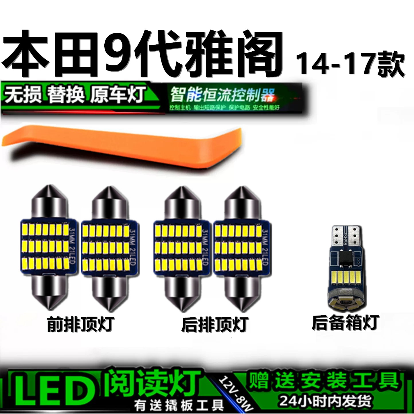星跃雅阁9代14-17专用车内灯