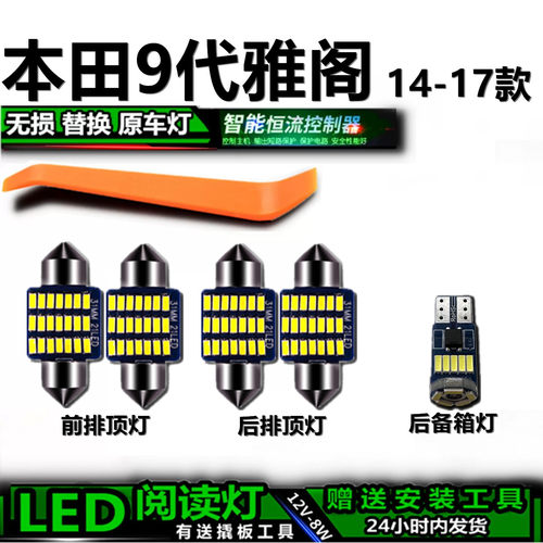 星跃雅阁9代14-17专用车内灯