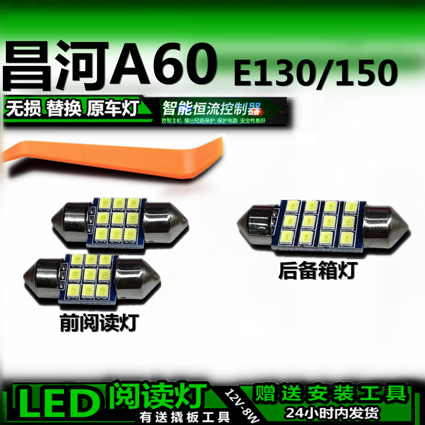 适用昌河A60E130/150改装LED灯