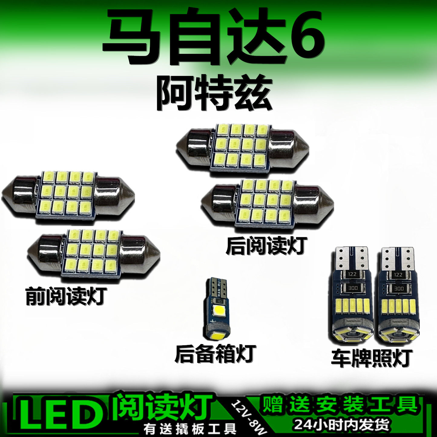 适用马自达6阿特兹专用高亮LED车内车顶灯后备箱灯室内灯阅读灯泡