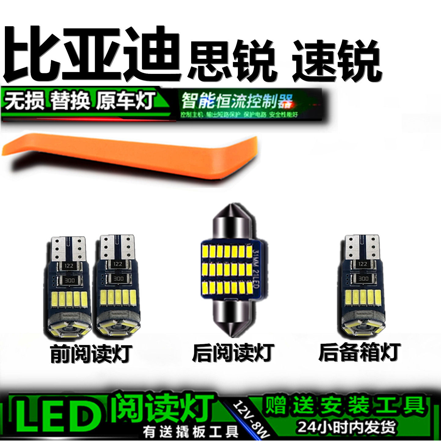 星跃思锐速锐专用高亮LED车内灯