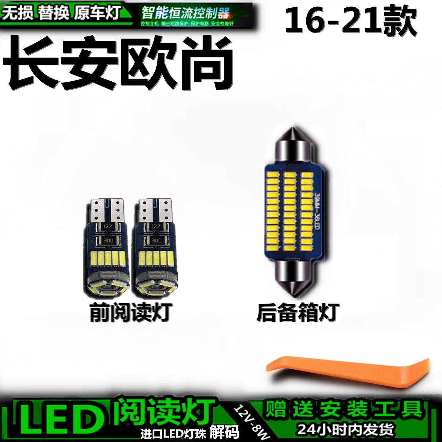 无损替换车内灯适用于长安欧尚