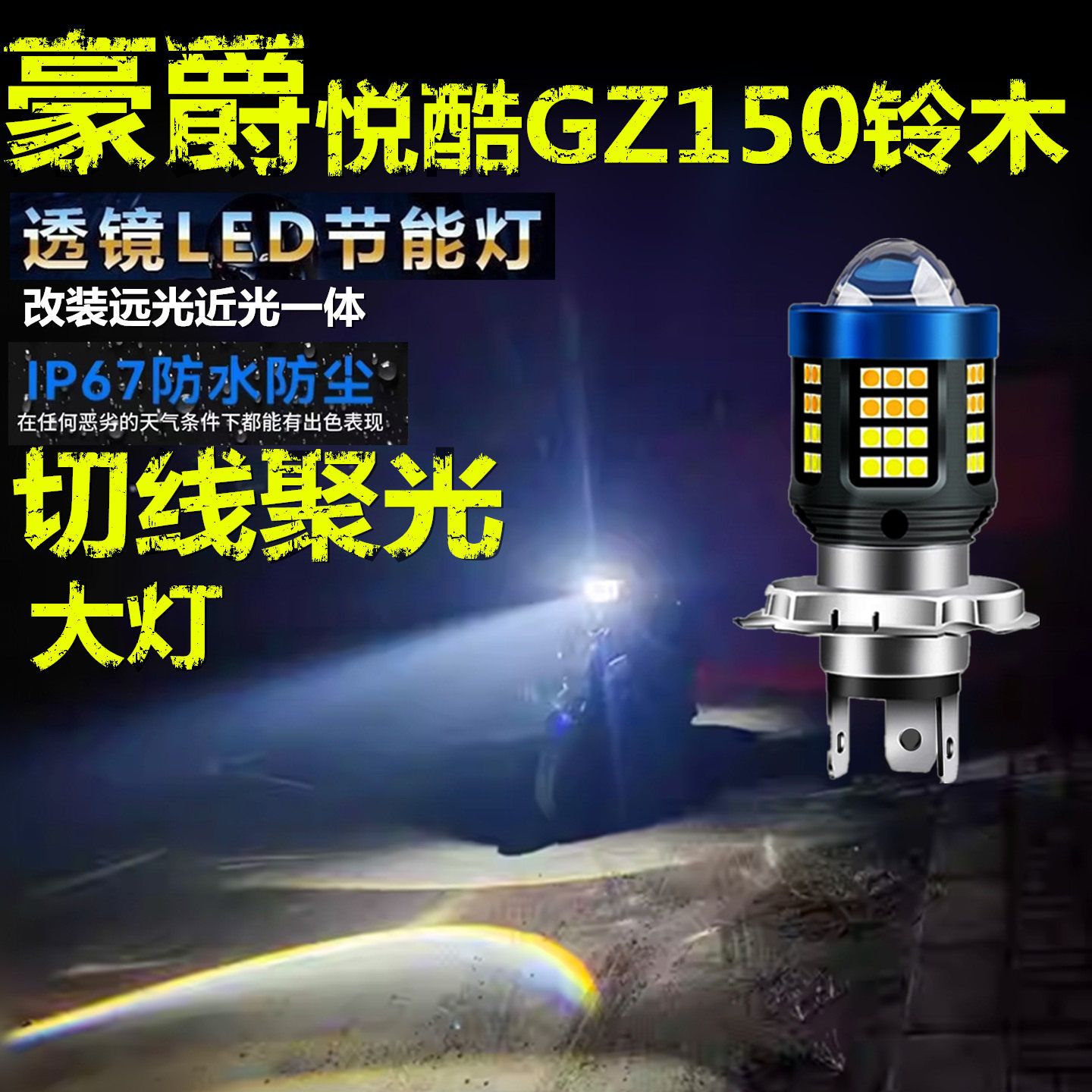 适用豪爵悦酷GZ150铃木前大灯改装LED透镜摩托车远近光一体大灯泡