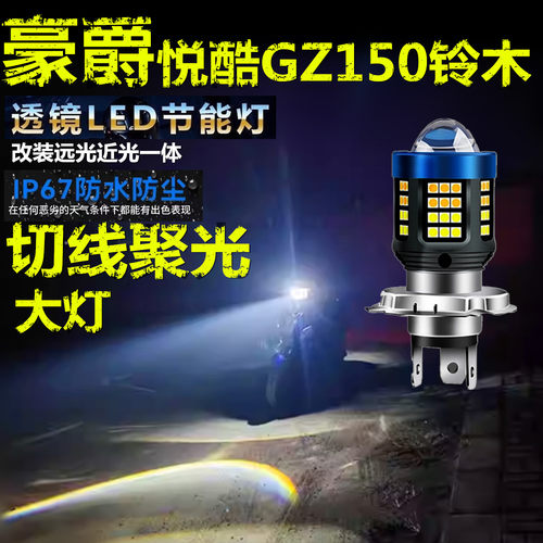 适用豪爵悦酷GZ150铃木前大灯改装LED透镜摩托车远近光一体大灯泡