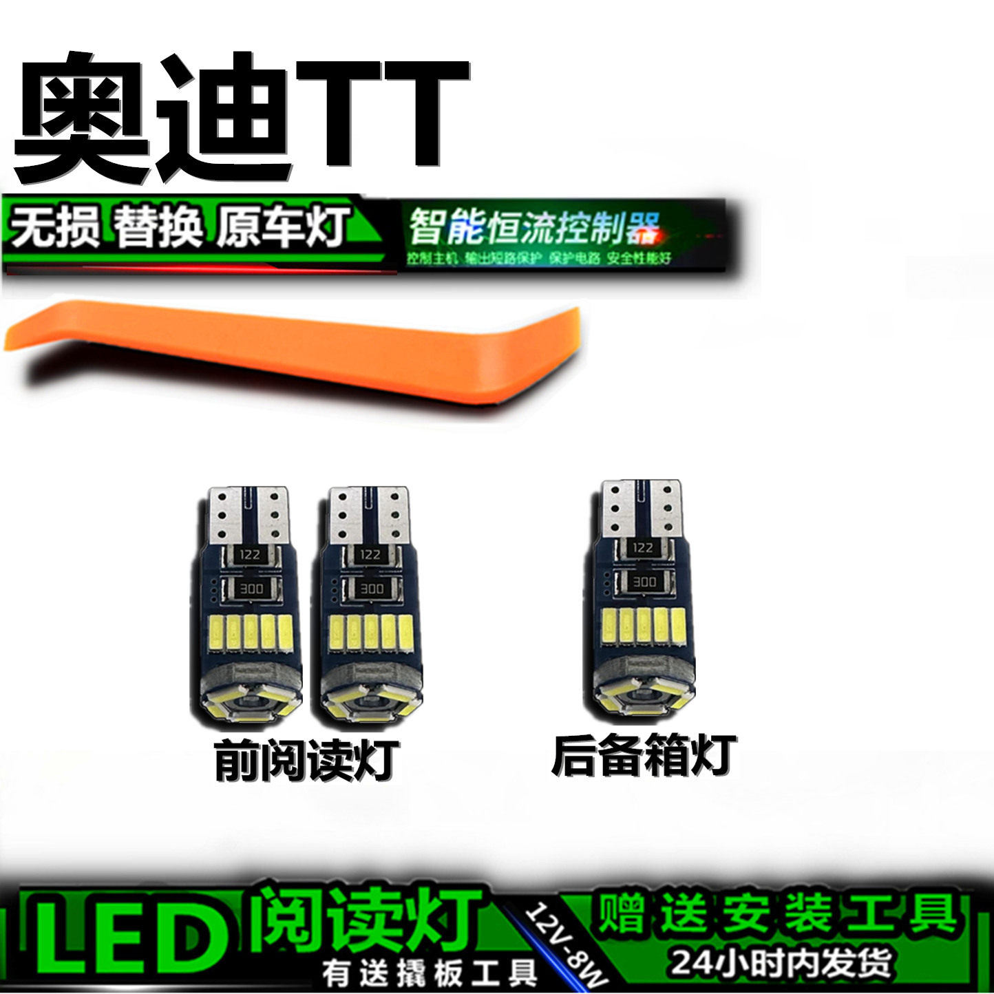 奥迪TT专用高亮LED车内灯