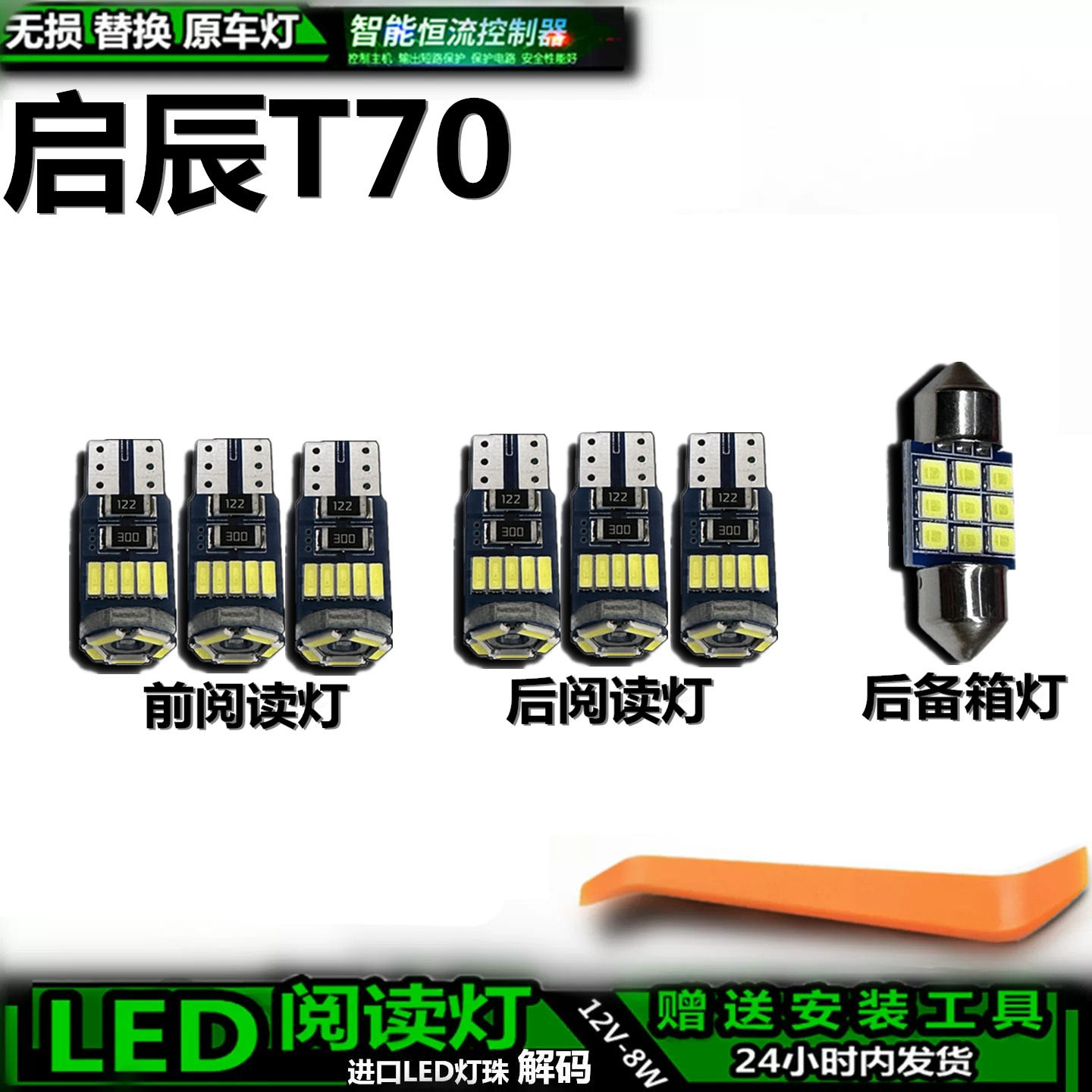 启辰T70车内LED灯无损解码