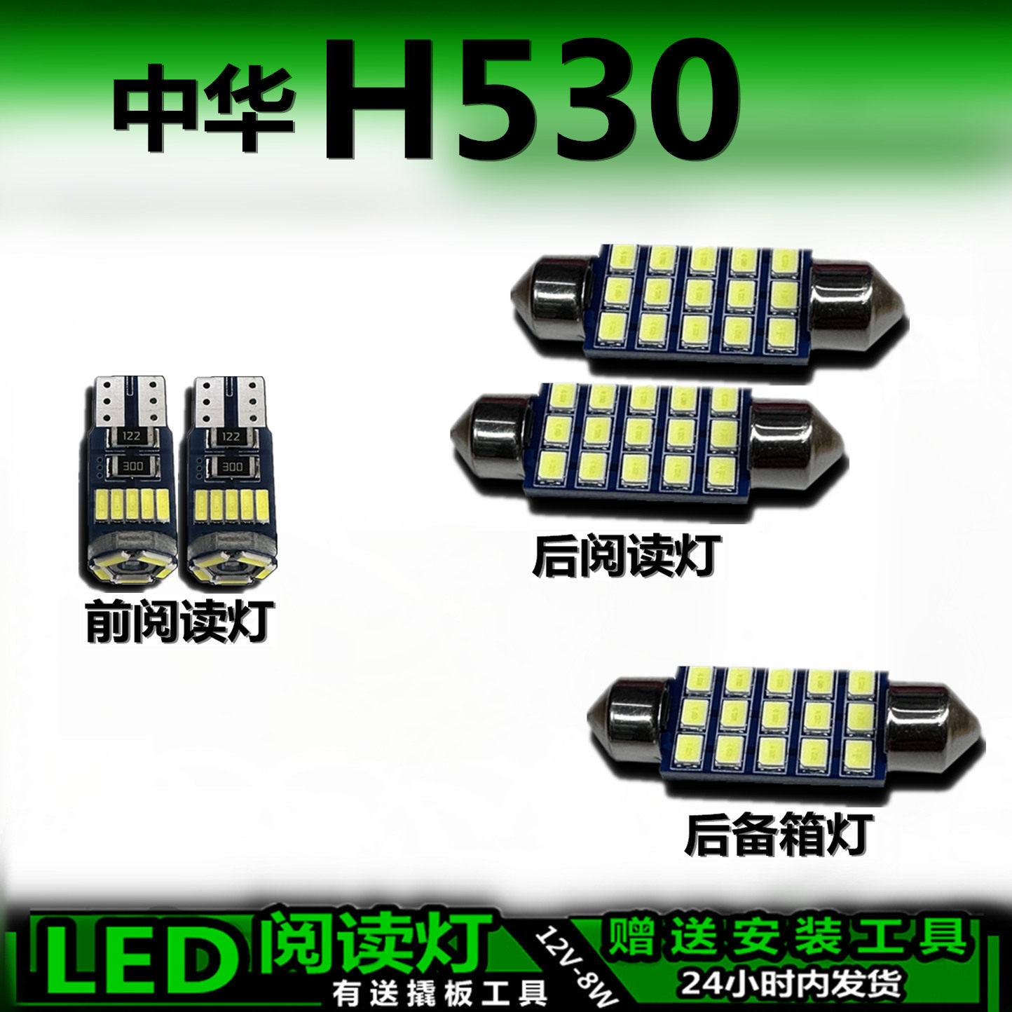 星跃中华H530专用高亮LED车内灯