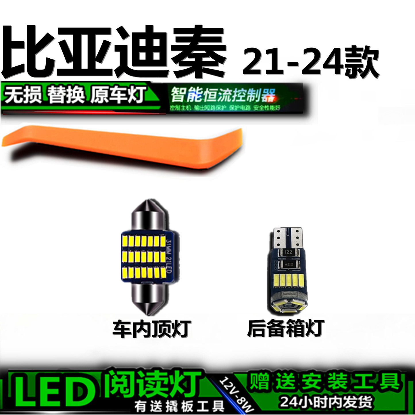 21-24款秦高亮LED车内灯