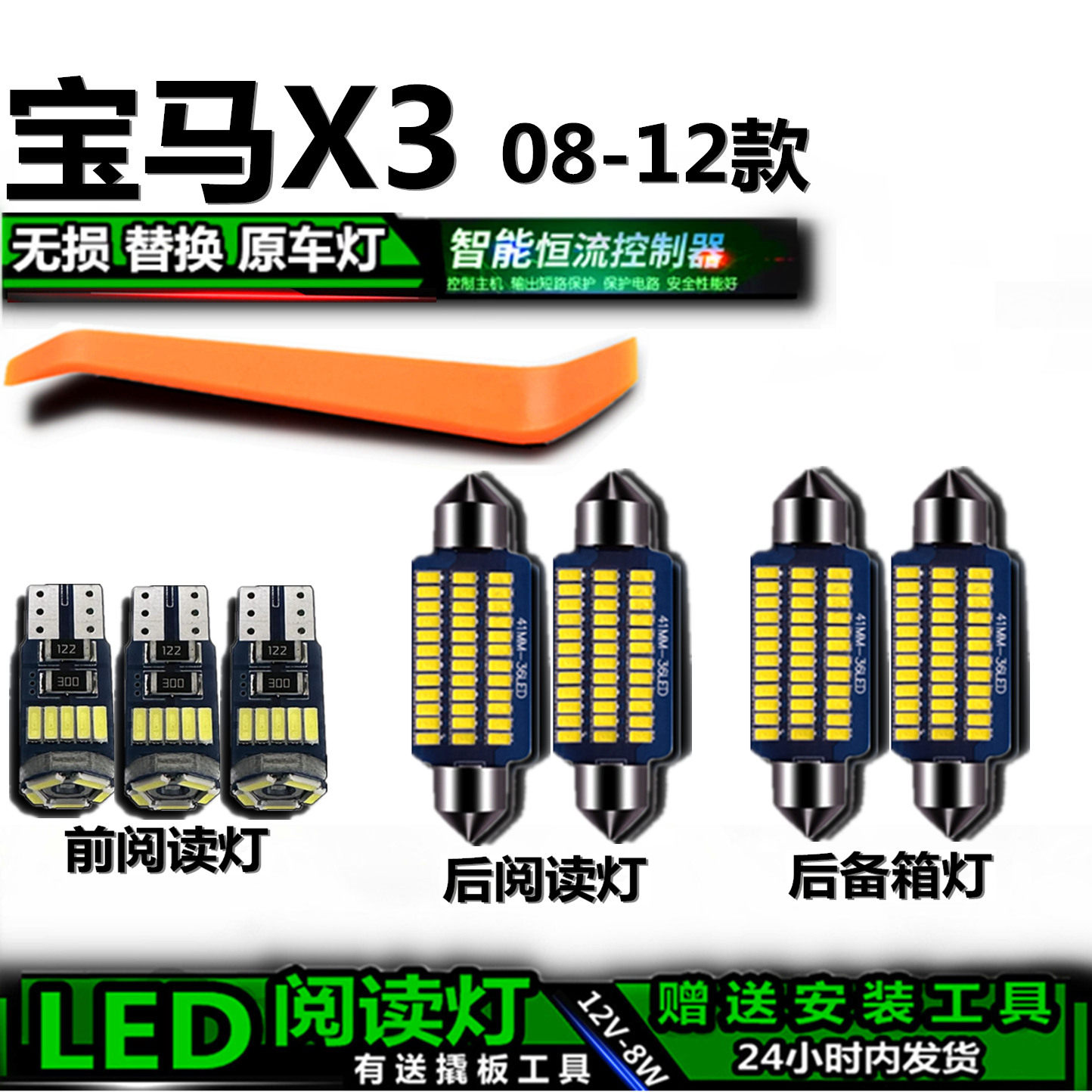 宝马X3专用08-12款LED车内灯
