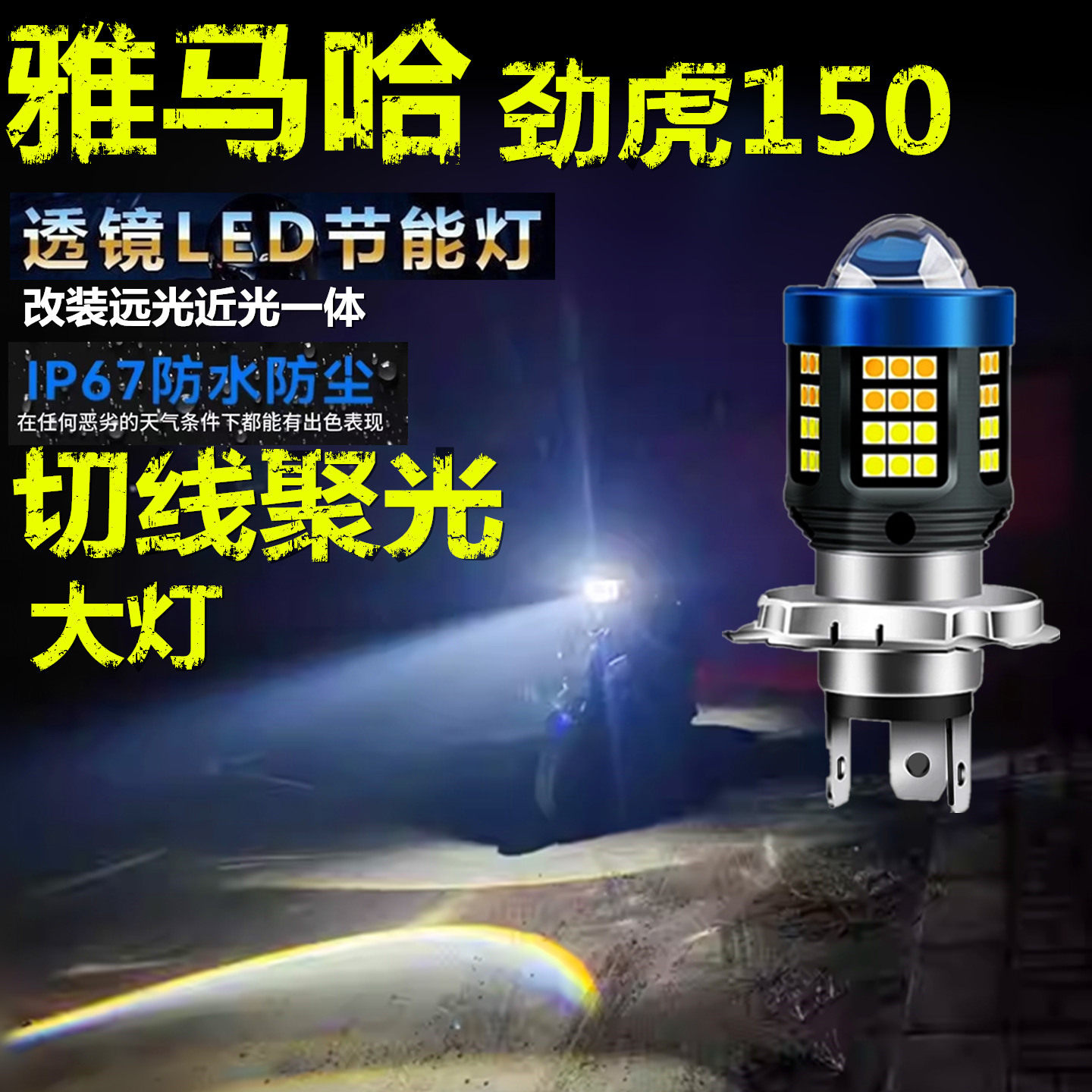 适用雅马哈劲虎150前大灯泡LED透镜高亮照明摩托车远近光一体大灯