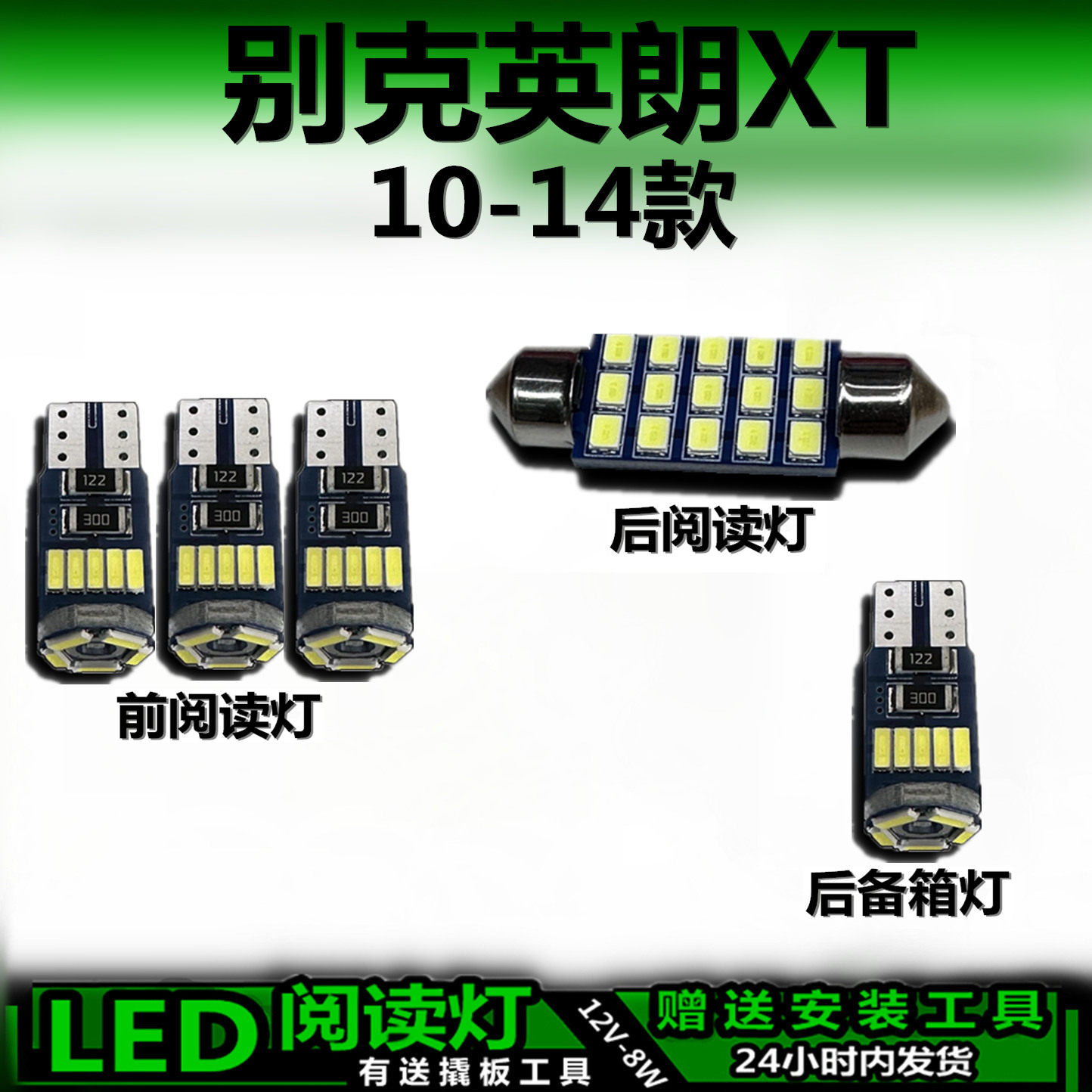 适用别克英朗XT专用10-14款高亮LED车内灯车顶灯后备箱灯阅读灯泡