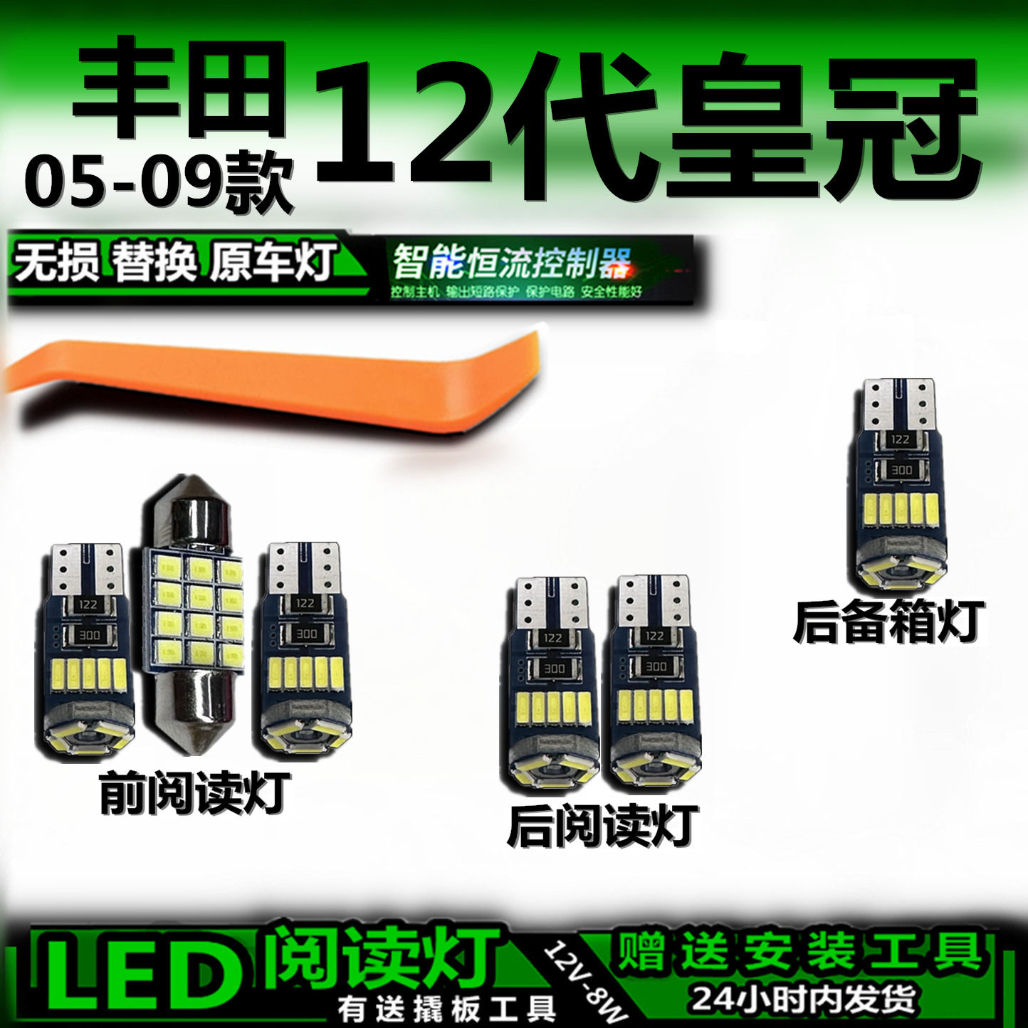 丰田12代皇冠LED车内灯无损