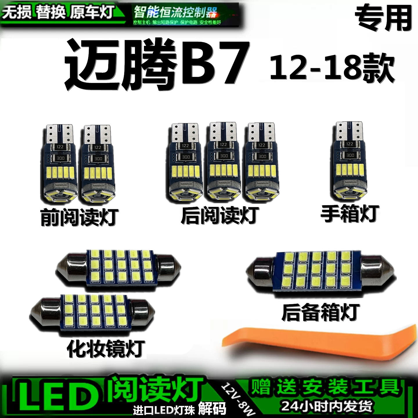 适用于12-18款大众迈腾B7车内灯泡后备箱灯内饰灯车顶灯阅读灯LED