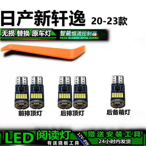 星跃轩逸LED车内灯无损解码