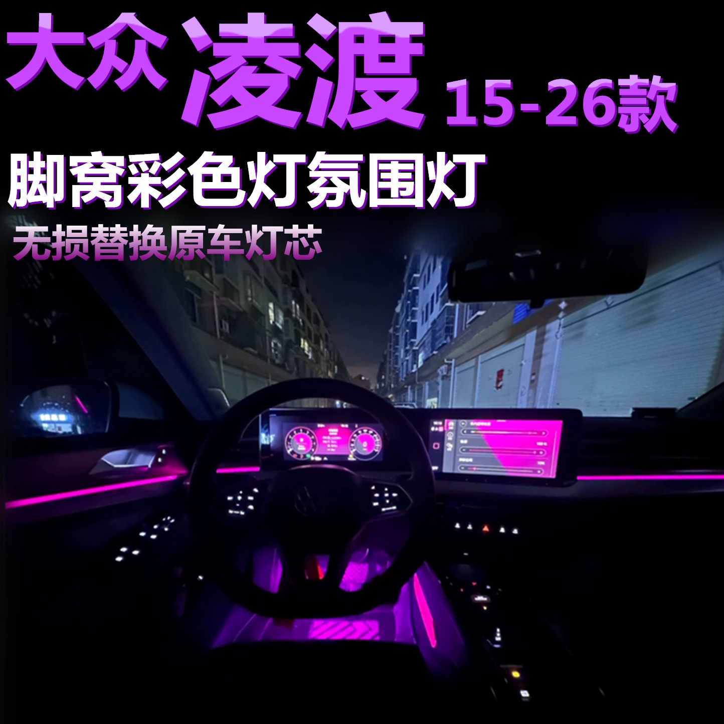 适用大众凌渡15-26款改装脚窝灯LED脚底灯彩色灯内饰灯脚部氛围灯,汽车零部件/养护/美容/维保,车内灯,淘宝优惠券,粉丝福利购,淘宝优惠卷