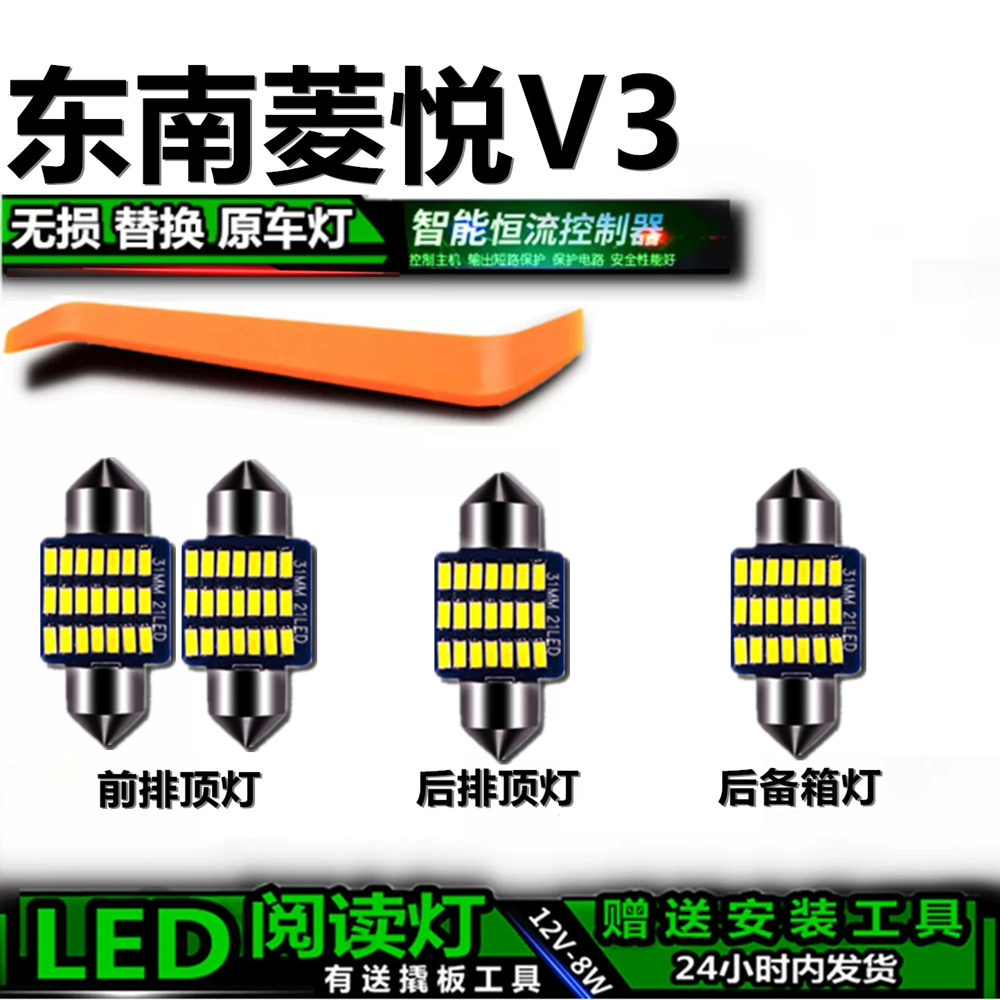 星跃菱悦V3专用高亮LED车内灯