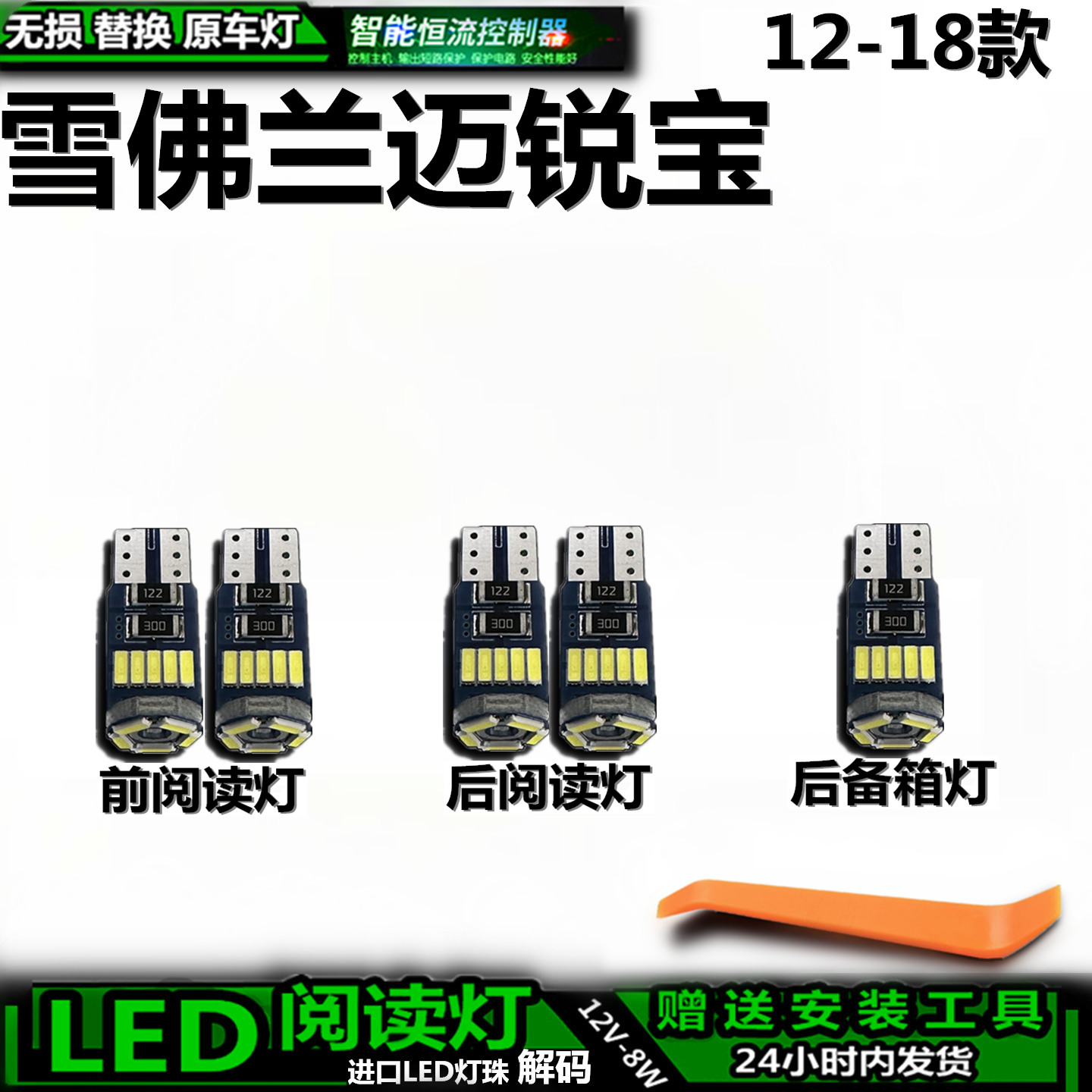 适用12-18款雪佛兰迈锐宝车内车顶灯后箱灯室内饰灯顶棚阅读灯LED