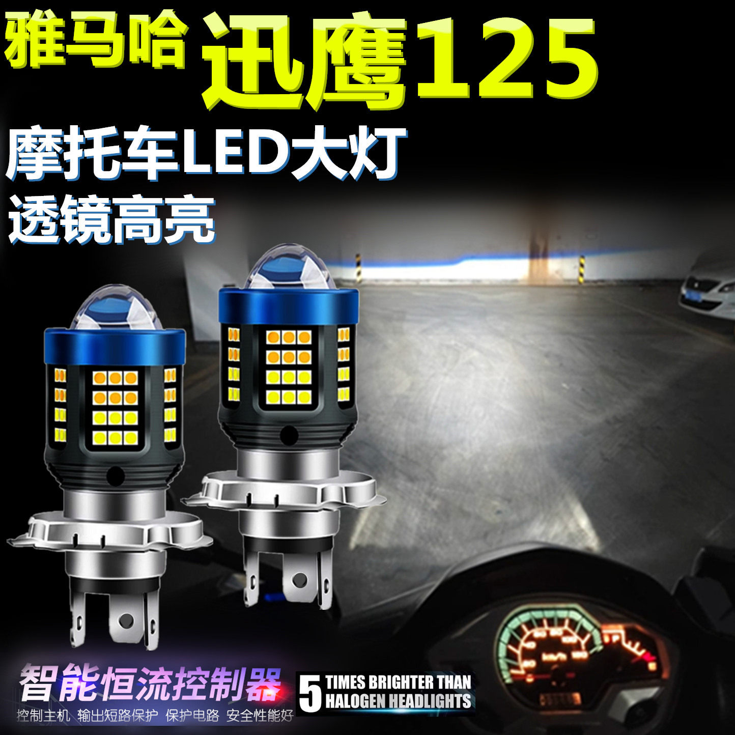 适用雅马哈迅鹰125高亮LED大灯泡透镜摩托车照明灯远近光前大灯泡