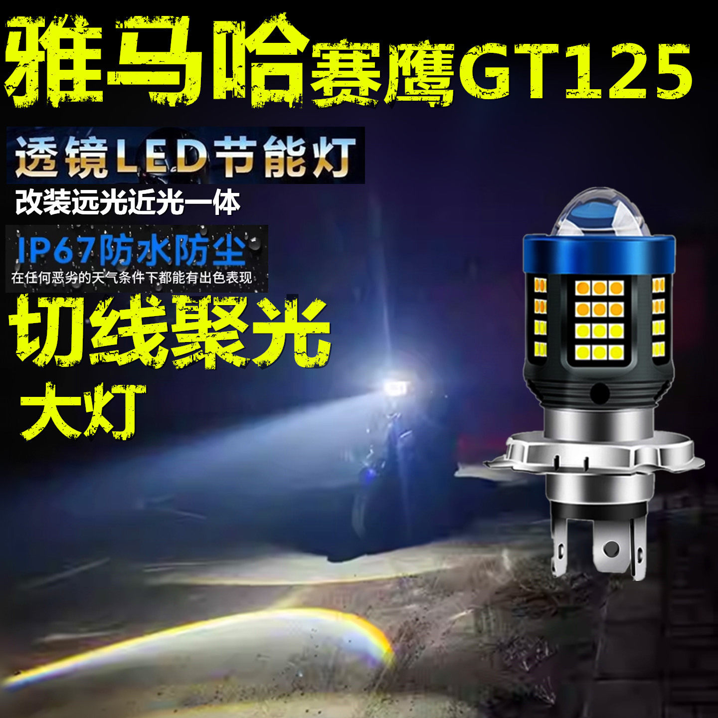 适用雅马哈赛鹰GT125大灯泡LED透镜高亮照明摩托车远近光一体大灯