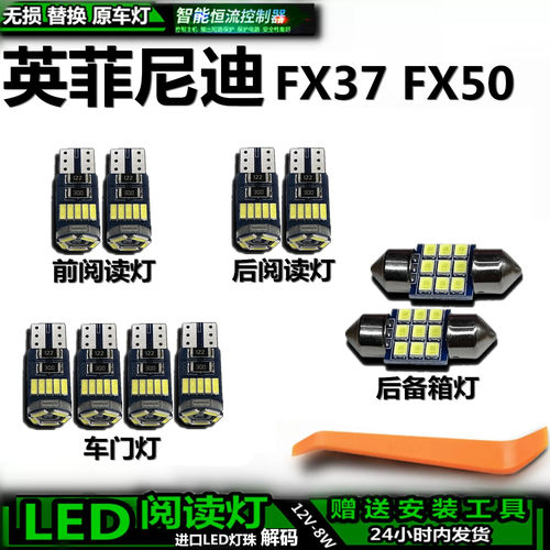 星跃英菲尼迪FX37/FX50车内灯