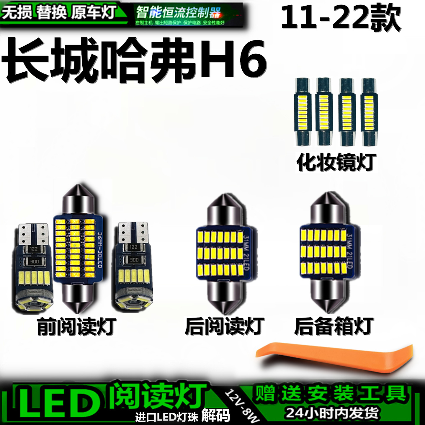 11-22款长城哈弗H6车内车顶灯
