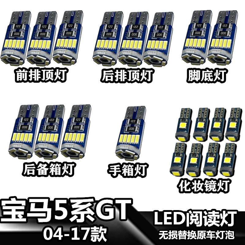 适用于宝马5系GT 04-17款车內灯LED车顶灯室内灯车内照明灯阅读灯