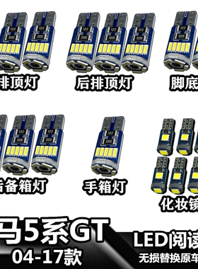 适用于宝马5系GT 04-17款车內灯LED车顶灯室内灯车内照明灯阅读灯