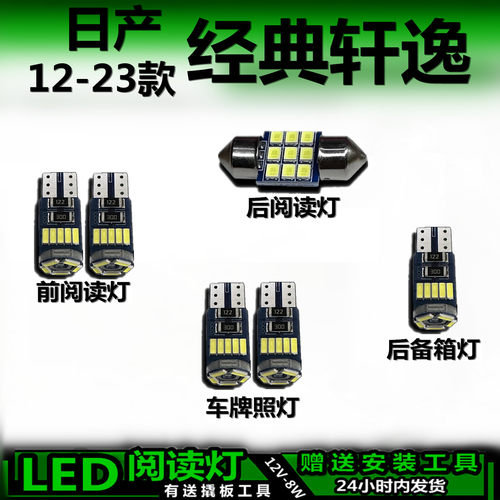 12-23款轩逸经典高亮LED车内灯