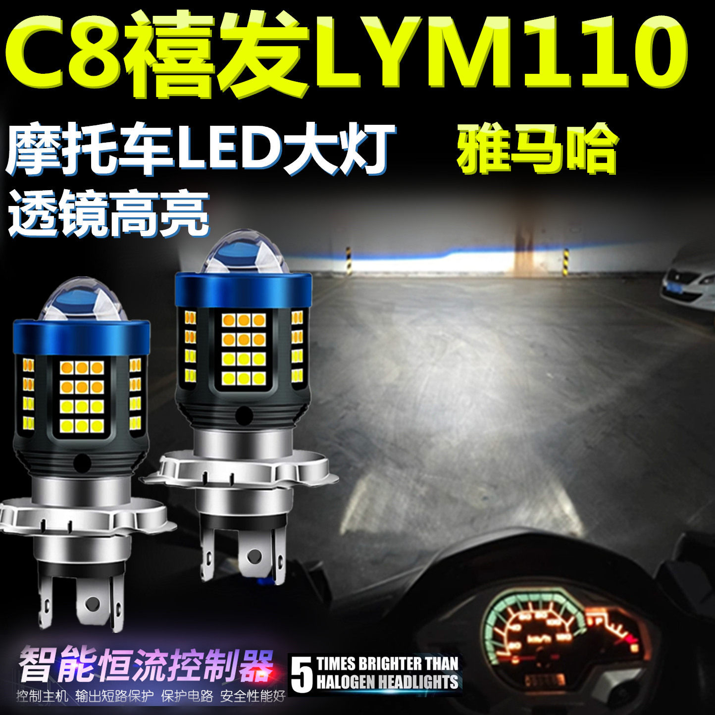 适用雅马哈C8禧发LYM110高亮LED大灯泡透镜摩托车照明灯光前大灯